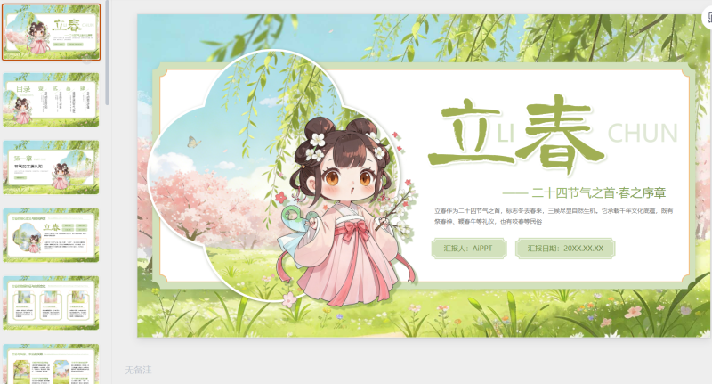 绿色清新插画中国传统二十四节气立春课堂科普-星光PPT模板 一个PPT模板免费下载的网站