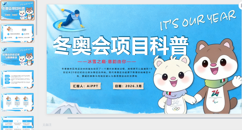 蓝色创意冬奥会项目科普模板-星光PPT模板 一个PPT模板免费下载的网站
