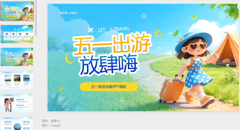 蓝色3D五一旅游攻略指南PPT模板-星光PPT模板 一个PPT模板免费下载的网站
