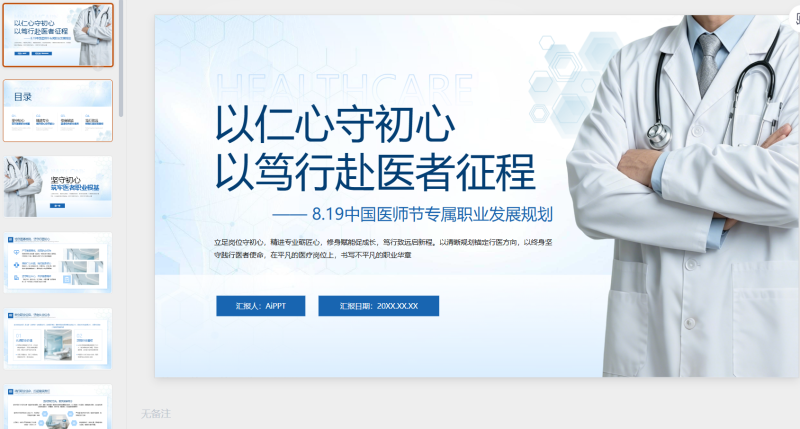 蓝色简约8.19中国医师节专属职业发展规划医疗健康-星光PPT模板 一个PPT模板免费下载的网站