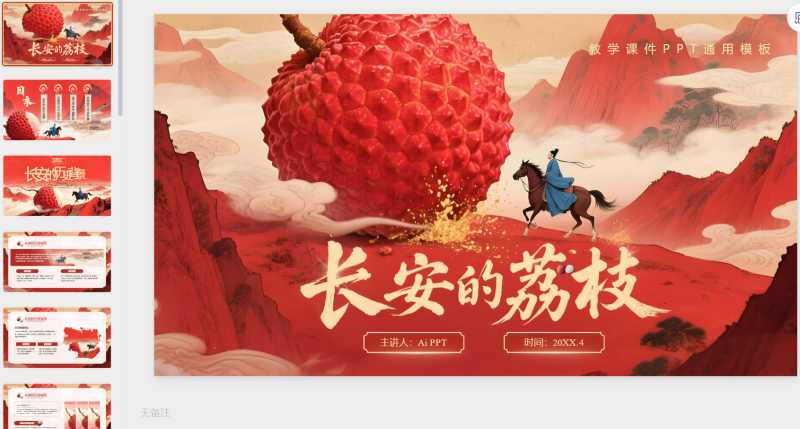 红色系长安的荔枝教学课件读书分享通用-星光PPT模板 一个PPT模板免费下载的网站