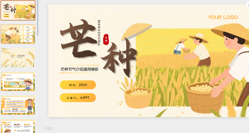 黄色芒种节气介绍通用PPT模板-星光PPT模板 一个PPT模板免费下载的网站