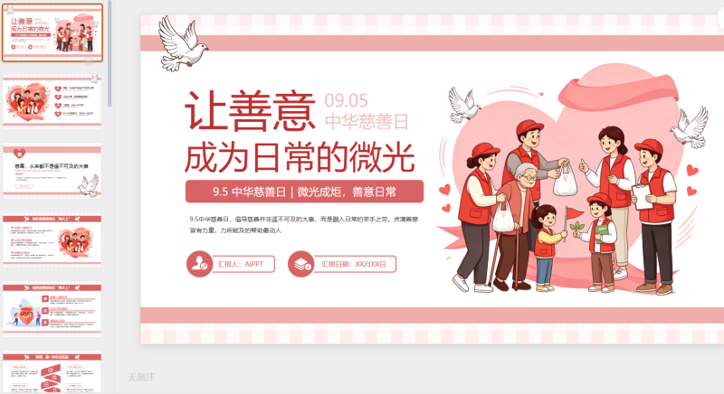粉色插画简约9.5中华慈善日-星光PPT模板 一个PPT模板免费下载的网站