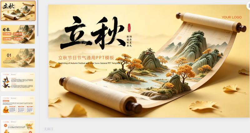 黄色创意风立秋节日节气汇报-星光PPT模板 一个PPT模板免费下载的网站