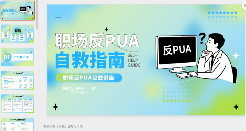蓝绿色弥散风反职场pua公益讲座-星光PPT模板 一个PPT模板免费下载的网站