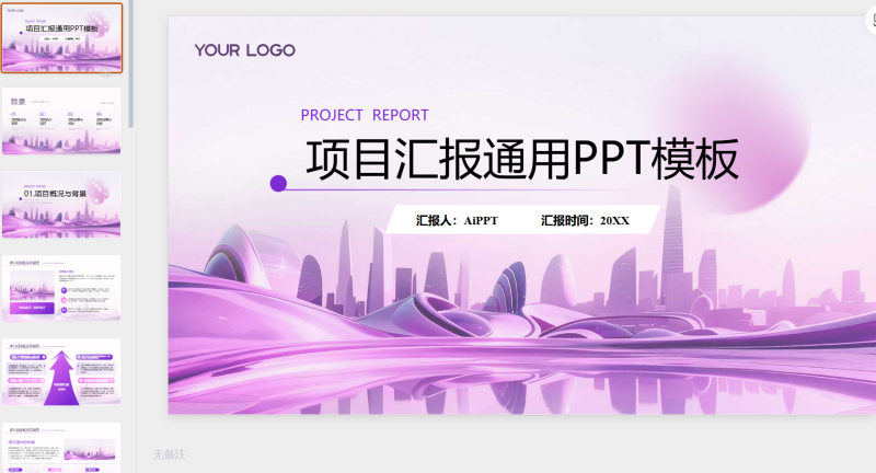 紫色项目汇报通用PPT模板-星光PPT模板 一个PPT模板免费下载的网站