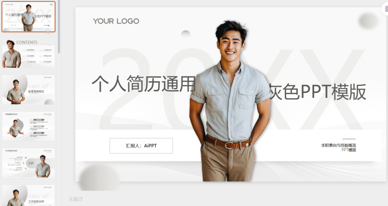 灰色个人简历通用PPT模版-星光PPT模板 一个PPT模板免费下载的网站