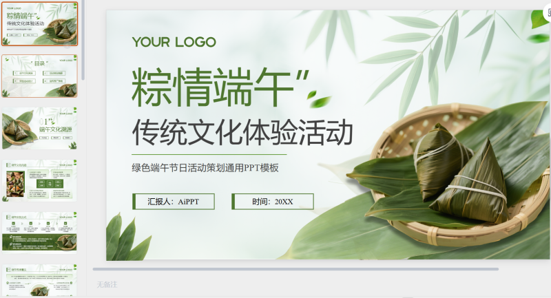 绿色端午节日活动策划通用-星光PPT模板 一个PPT模板免费下载的网站