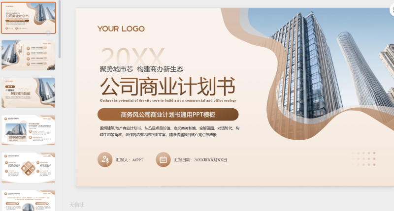 棕色商务公司商业计划书通用模板-星光PPT模板 一个PPT模板免费下载的网站