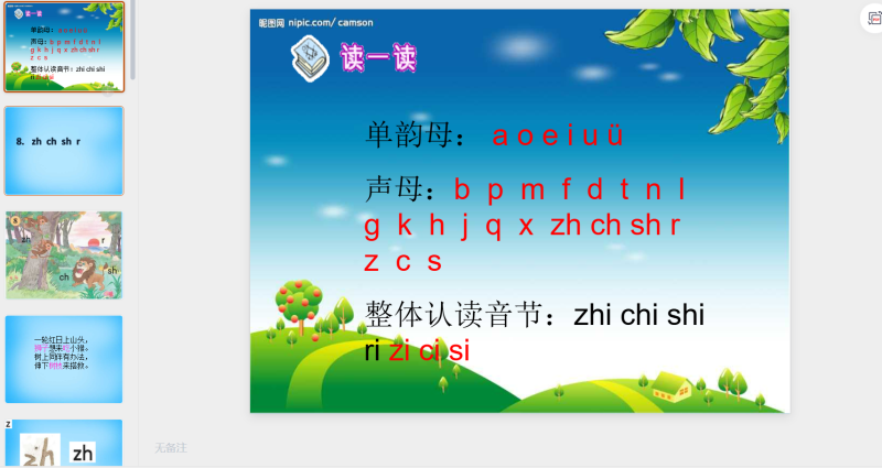 8.zh ch sh r课件1-星光PPT模板 一个PPT模板免费下载的网站