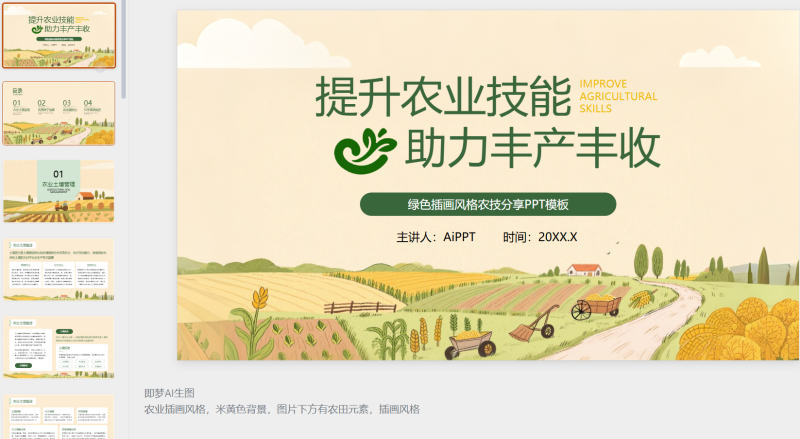 绿色插画风格提升农业技术+助力丰产丰收-星光PPT模板 一个PPT模板免费下载的网站