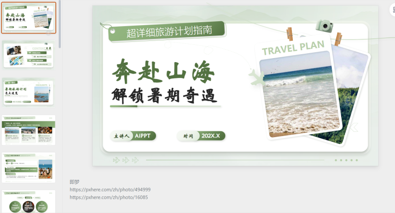 绿色清新风奔赴山海解锁暑期奇遇暑期旅游计划-星光PPT模板 一个PPT模板免费下载的网站