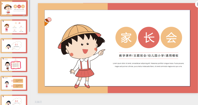 48.樱桃小丸子-星光PPT模板 一个PPT模板免费下载的网站