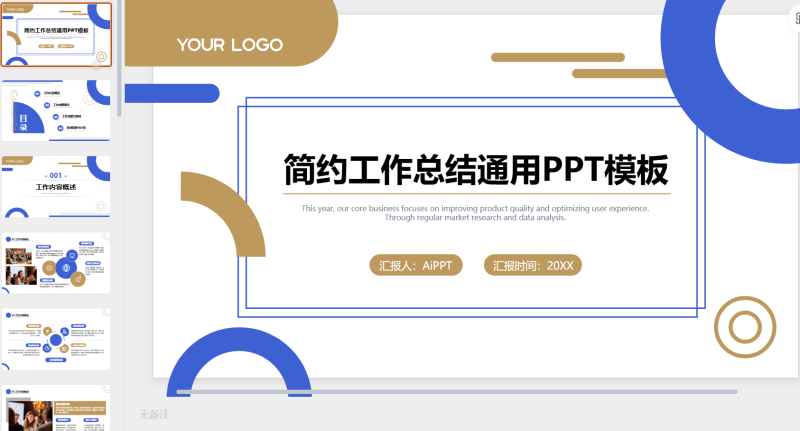 蓝色简约风工作总结通用-星光PPT模板 一个PPT模板免费下载的网站