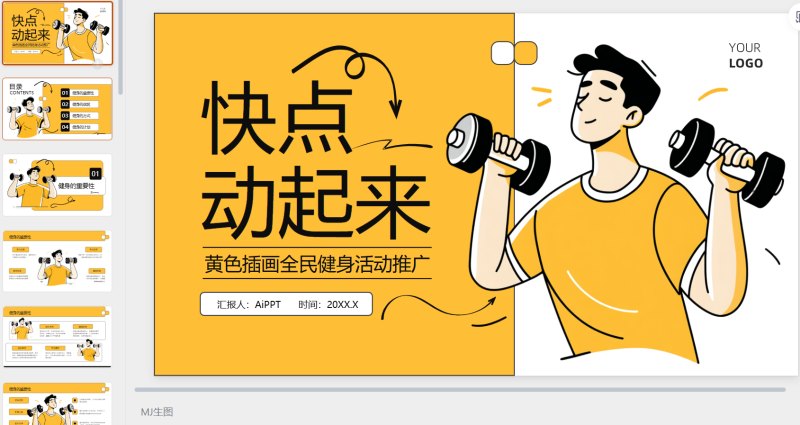 黄色插画风全民健身活动推广-星光PPT模板 一个PPT模板免费下载的网站