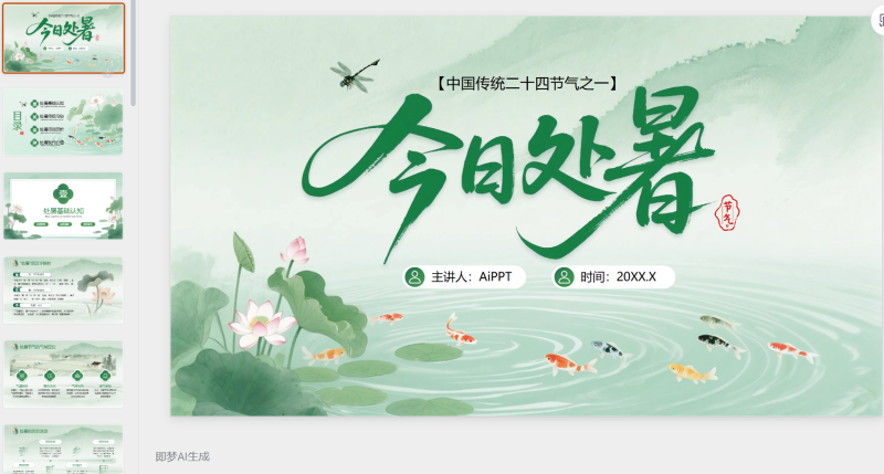 绿色中国风今日处暑-星光PPT模板 一个PPT模板免费下载的网站
