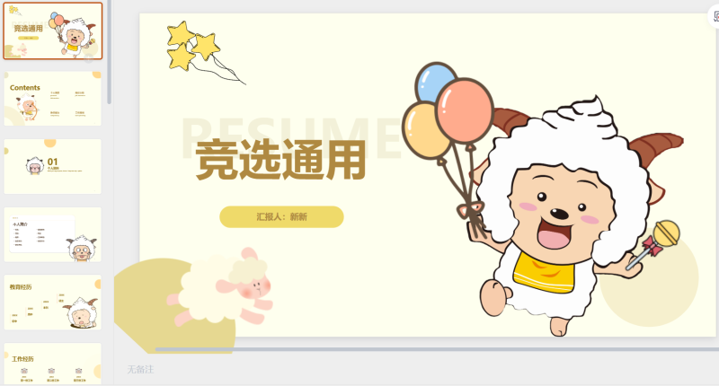 懒羊羊竞选通用模板-星光PPT模板 一个PPT模板免费下载的网站