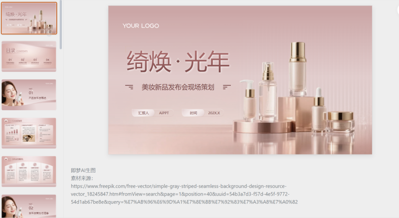 玫瑰金质感风美妆新品发布会策划-星光PPT模板 一个PPT模板免费下载的网站
