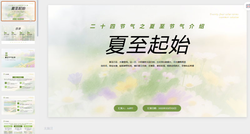 绿色简约清新二十四节气介绍-星光PPT模板 一个PPT模板免费下载的网站