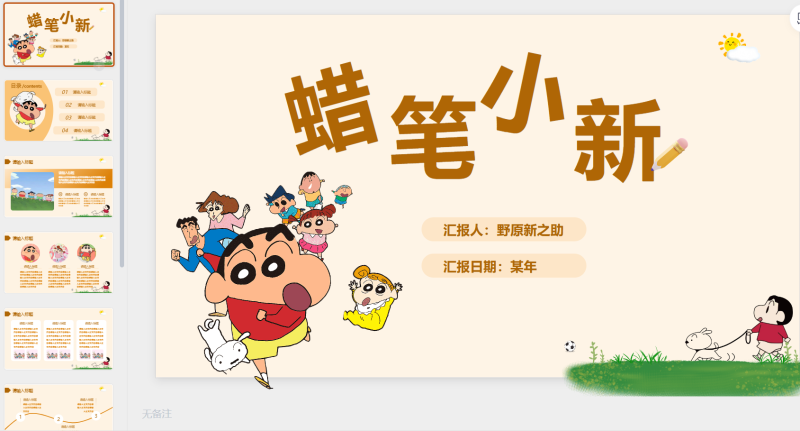 蜡笔小新ppt模板-星光PPT模板 一个PPT模板免费下载的网站