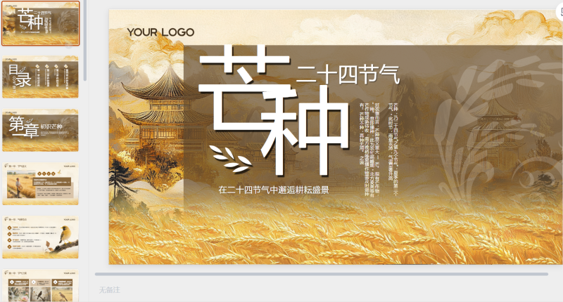 黄色古风中国传统文化二十四节气芒种课堂科普-星光PPT模板 一个PPT模板免费下载的网站