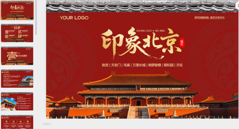 红色中国风印象北京旅游介绍-星光PPT模板 一个PPT模板免费下载的网站
