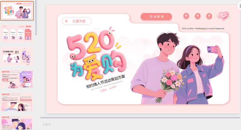 粉色520活动策划PPT模板-星光PPT模板 一个PPT模板免费下载的网站