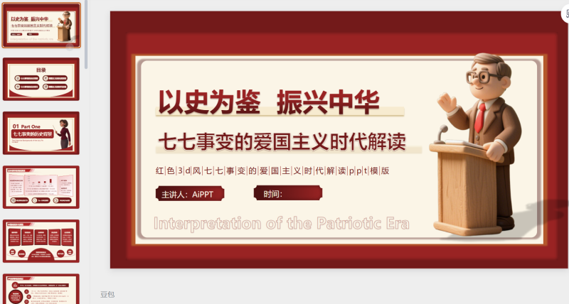 红色3D立体风七七事变的爱国主义时代解读-星光PPT模板 一个PPT模板免费下载的网站