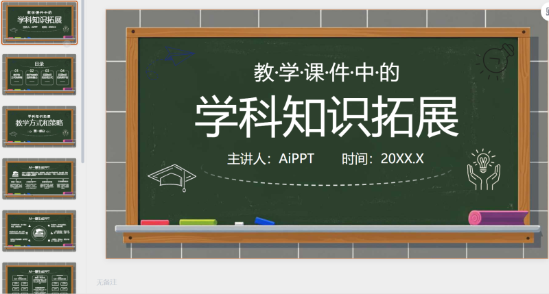 墨绿色黑板风教学课件中的学科知识扩展-星光PPT模板 一个PPT模板免费下载的网站