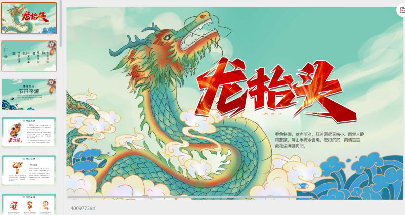 二月二龙抬头，国潮风-星光PPT模板 一个PPT模板免费下载的网站