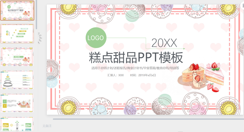 蛋糕甜品11-星光PPT模板 一个PPT模板免费下载的网站