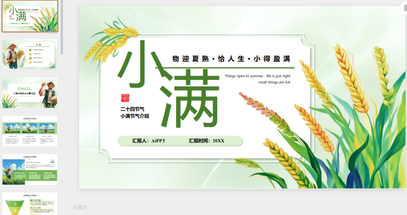 绿色清新风二十四节气小满-星光PPT模板 一个PPT模板免费下载的网站