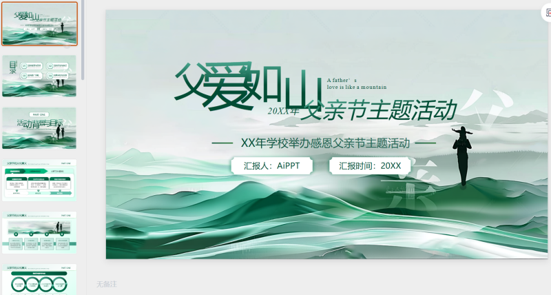 绿色中国风父亲节主题活动策划-星光PPT模板 一个PPT模板免费下载的网站