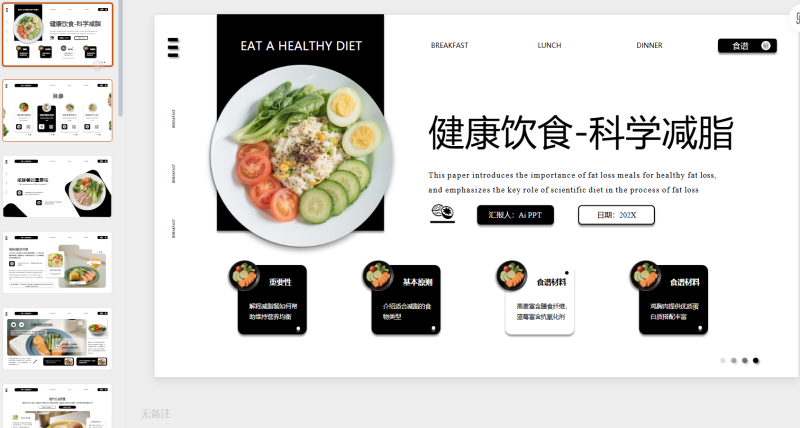 黑白色系减脂餐健康饮食通用-星光PPT模板 一个PPT模板免费下载的网站