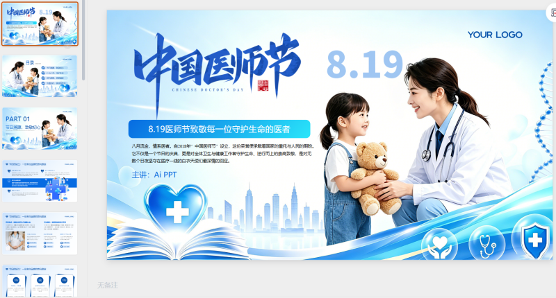 蓝色创意风中国医师节PPT模板-星光PPT模板 一个PPT模板免费下载的网站