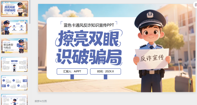 蓝色卡通风反诈知识宣传PPT-星光PPT模板 一个PPT模板免费下载的网站