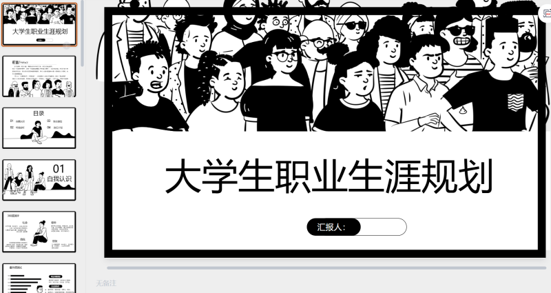 大学生职业生涯规划简约小人-星光PPT模板 一个PPT模板免费下载的网站