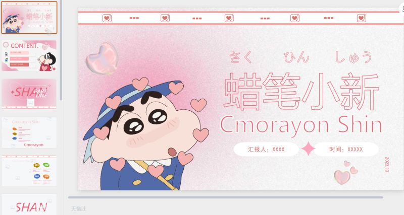 超可爱蜡笔小新PPT-星光PPT模板 一个PPT模板免费下载的网站