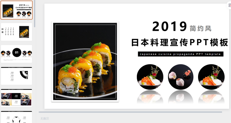日式美食-星光PPT模板 一个PPT模板免费下载的网站