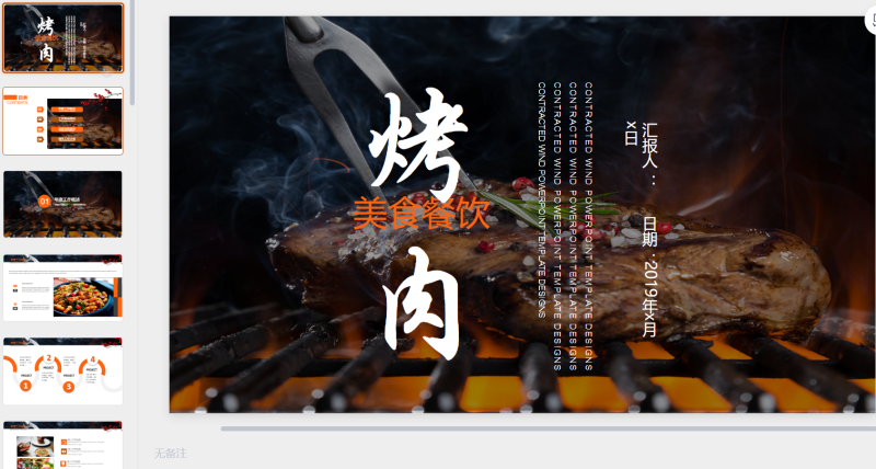 烤肉PPT模板-星光PPT模板 一个PPT模板免费下载的网站