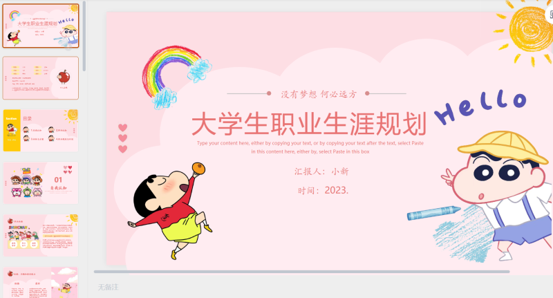 蜡笔小新大学生规划 原创-星光PPT模板 一个PPT模板免费下载的网站