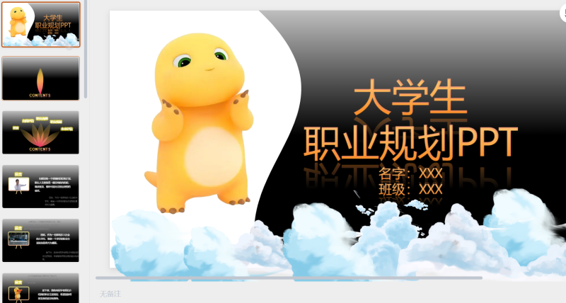 143 奶龙大学生职业规划-星光PPT模板 一个PPT模板免费下载的网站