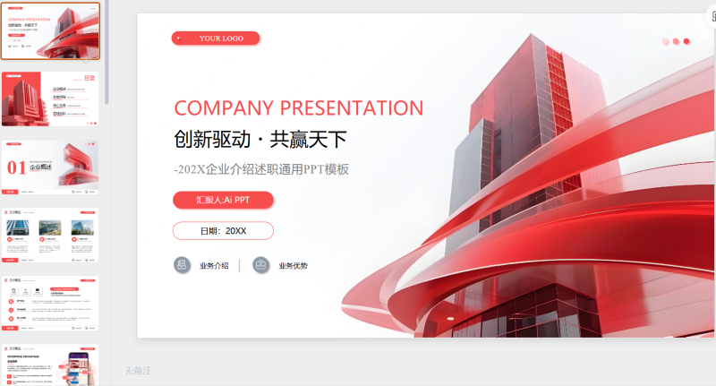 红色简约商务企业介绍述职报告通用-星光PPT模板 一个PPT模板免费下载的网站