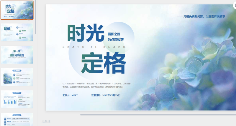 蓝色清新简约时光定格-星光PPT模板 一个PPT模板免费下载的网站
