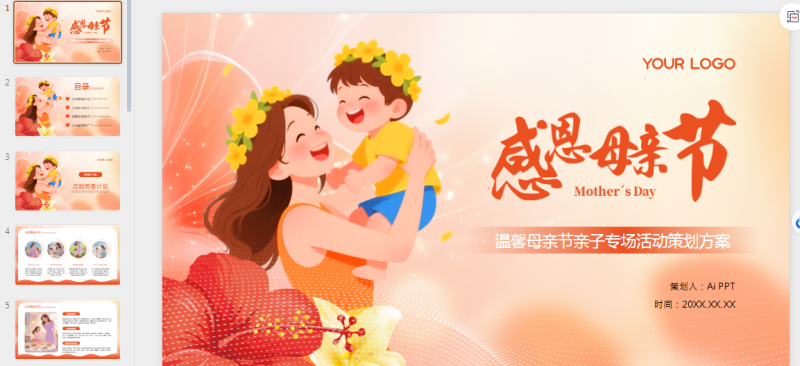 红色插画风温馨母亲节亲子专场活动策划方案PPT模板.pptx等1个文件-星光PPT模板 一个PPT模板免费下载的网站