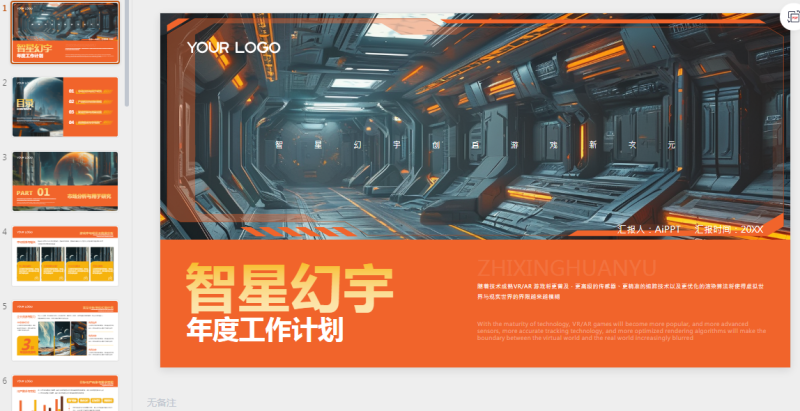 橙色游戏公司商务风年度工作计划PPT模板.pptx等1个文件-星光PPT模板 一个PPT模板免费下载的网站