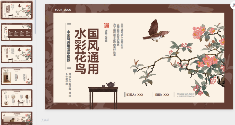 褐色简约大气水彩花鸟-星光PPT模板 一个PPT模板免费下载的网站