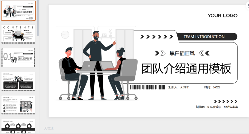 黑白插画风团队介绍PPT模板-星光PPT模板 一个PPT模板免费下载的网站