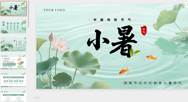 绿色简约清新小暑课件通用-星光PPT模板 一个PPT模板免费下载的网站
