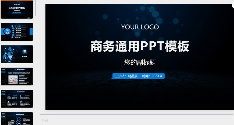 深蓝色科技商务通用-星光PPT模板 一个PPT模板免费下载的网站